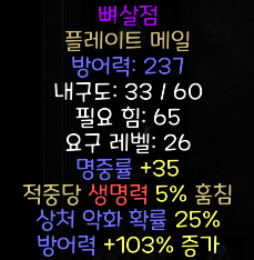  디아블로2 레저렉션 뼈살점 플레이트 메일(본플레쉬,상점행)