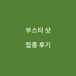 부스터샷 접종후기 이미지