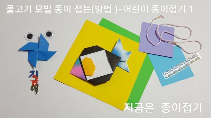 물고기 모빌을 만들기 위한 색종이와 부속 준비물을 모아 놓은 모양입니다.