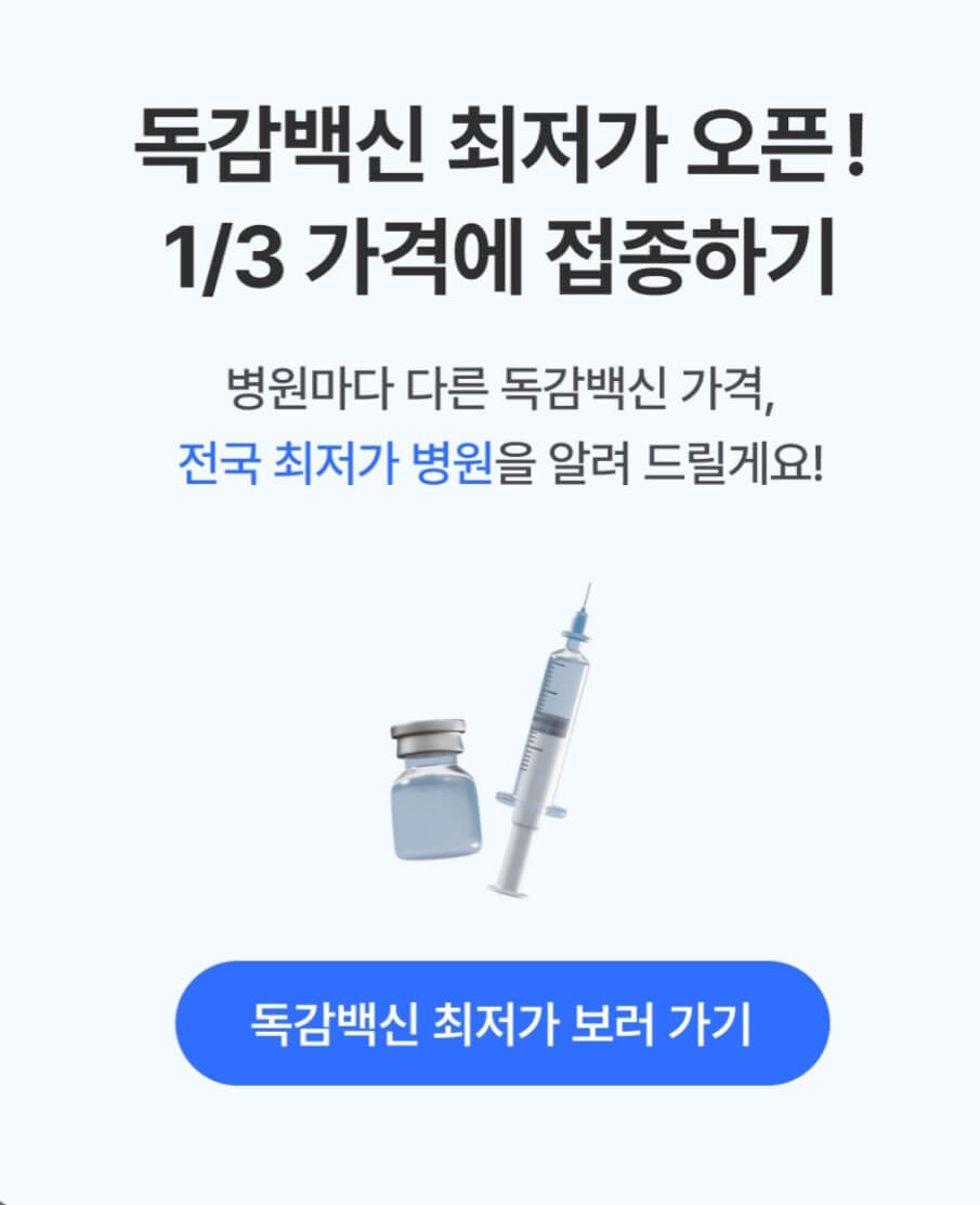 서울 독감주사 저렴한 곳