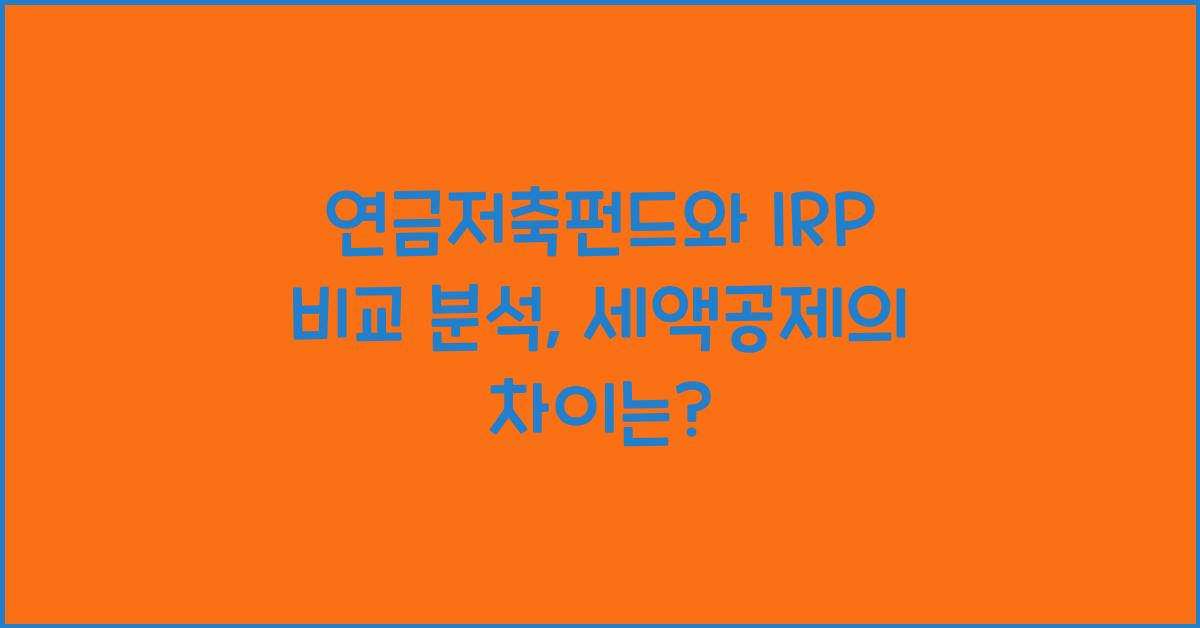 연금저축펀드와 IRP 비교 분석