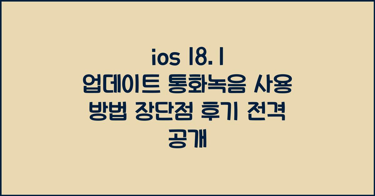 ios 18.1 업데이트 통화녹음 사용 방법 장단점 후기