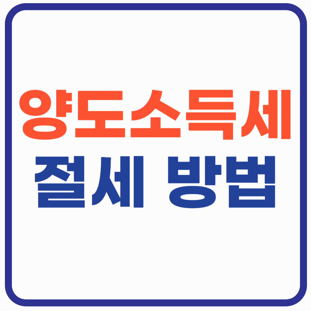 양도소득세 절세 6가지 방법