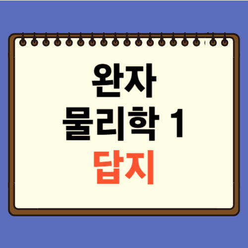 완자 물리학1 답지에 관한 포스팅
