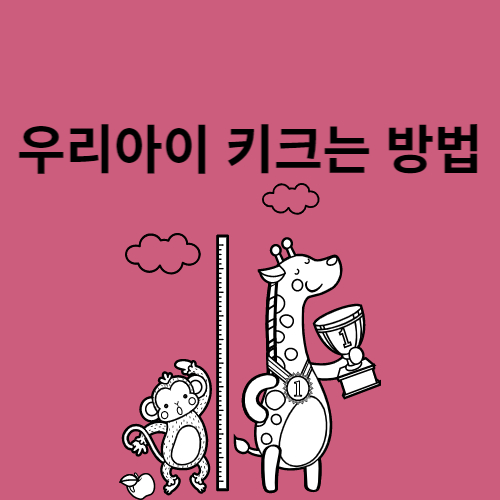  우리아이 키크는데 좋은 성장 음식 5가지 시기 운동 영양제 추천