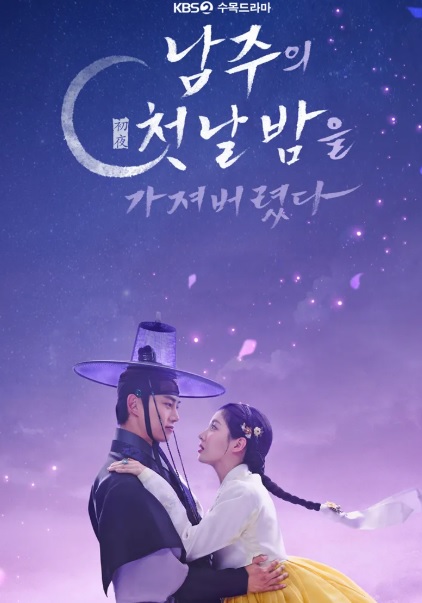 남주의 첫날밤을 가져버렸다 기본정보 줄거리 등장인물 출연진 원작소설 차이점