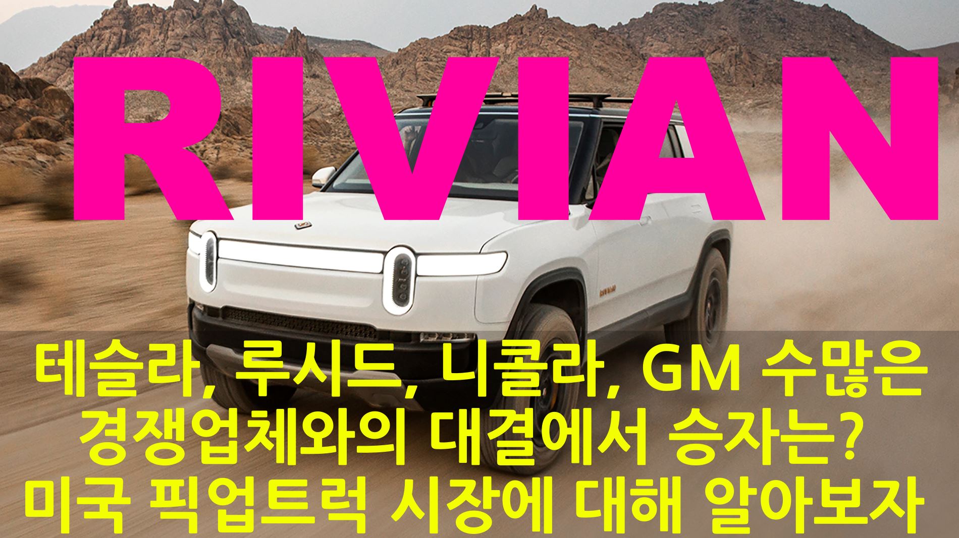  리비안 RIVIAN 아마존과 포드의 후원을 받으며 이번년도 성공적으로 상장할수 있을까? 과열되는 EV SUV 그리고 트럭 시장. 루시드, 테슬라, 리비안, 로스타운, GM, FORD 등 수많은 기존 기업과 스타..