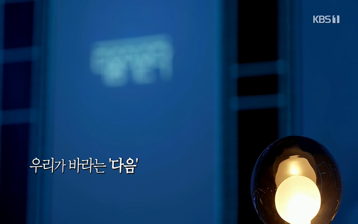 다음이 온다 시즌2.E03.220332p.H264-F1RST.mp4_20220411_184115.212.jpg