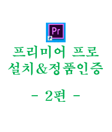  어도비 프리미어 프로 (Adobe Premiere Pro CC) 정품 인증 방법 - 2편
