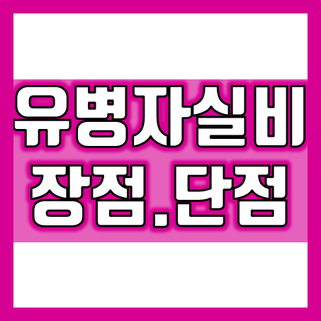  유병자실비 보험의 장점 및 단점과 추천하는 곳