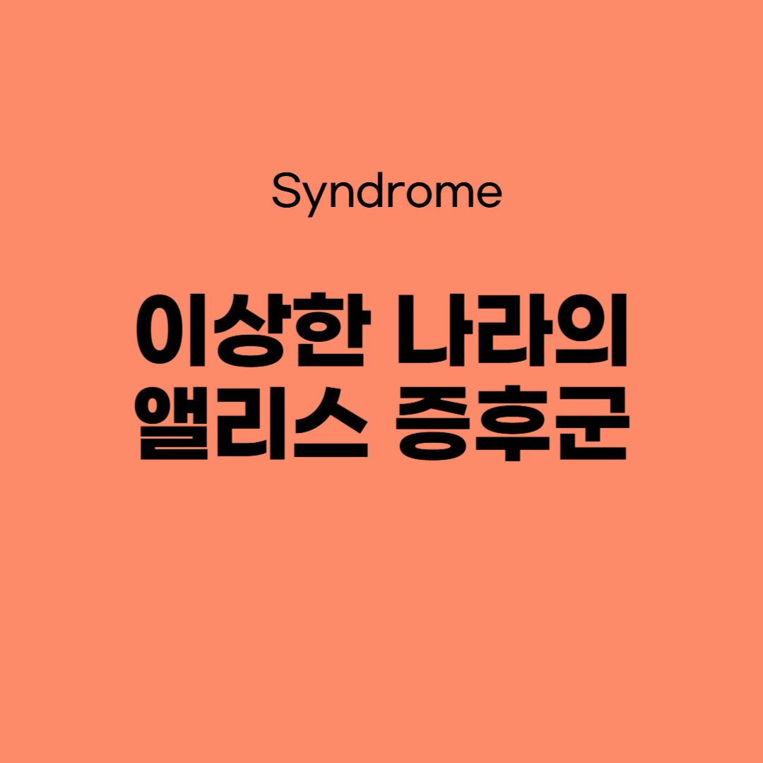 앨리스