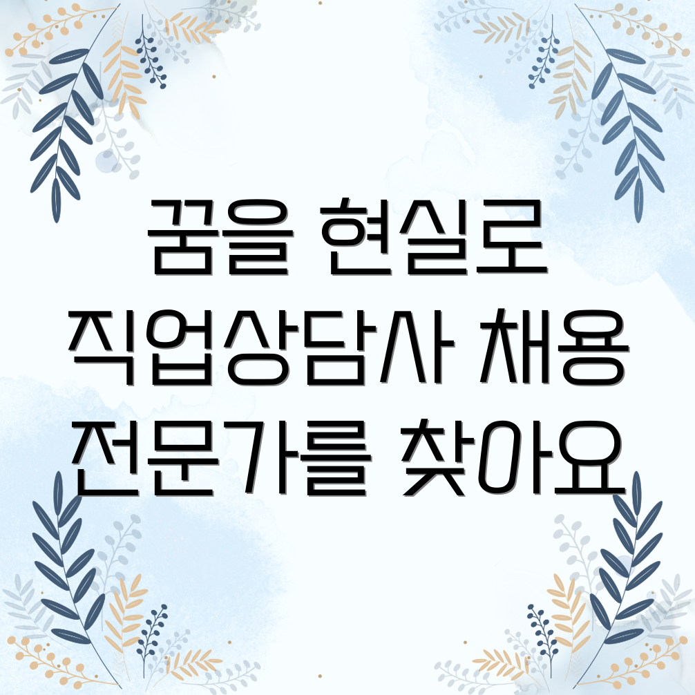 직업상담사 채용