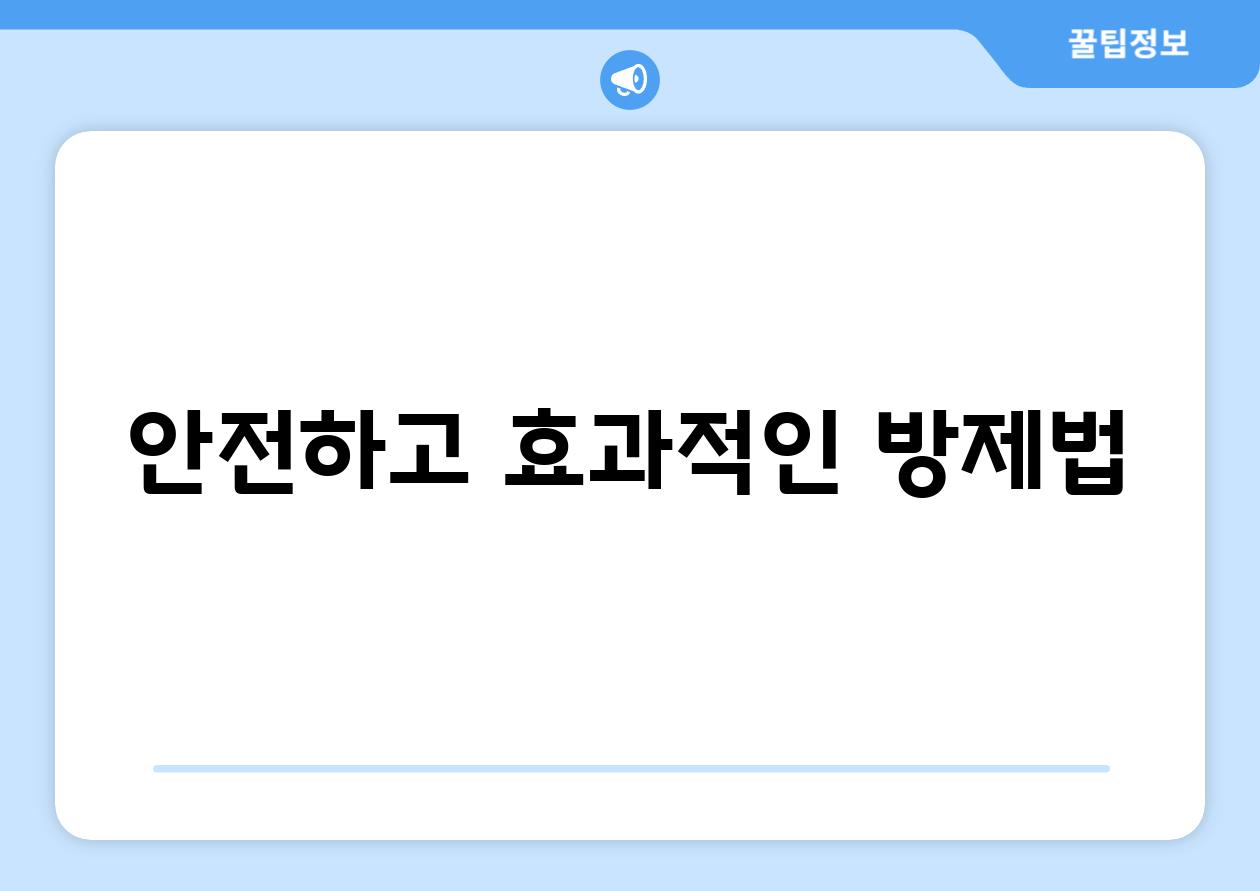 안전하고 효과적인 방제법