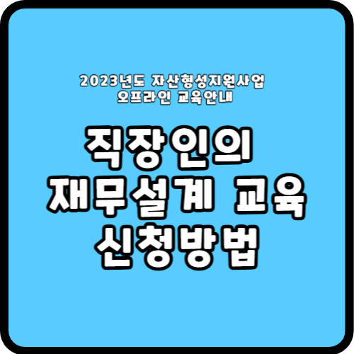 직장인의 재무설계 교육 신청방법