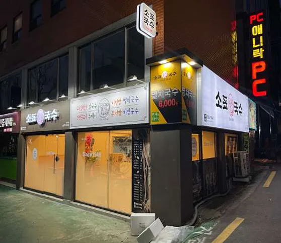소표국수 낙성대점