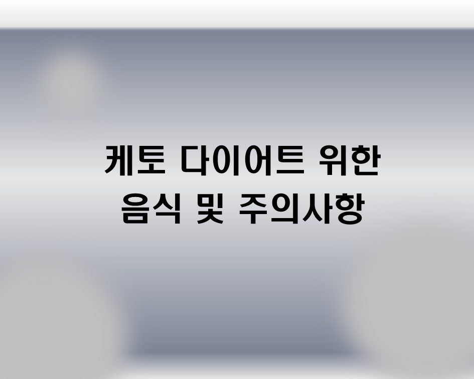  케토 다이어트 위한 음식 및 주의사항