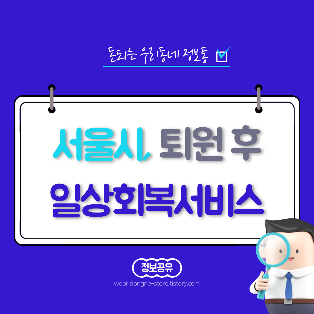  일상회복서비스 지원대상 및 신청방법