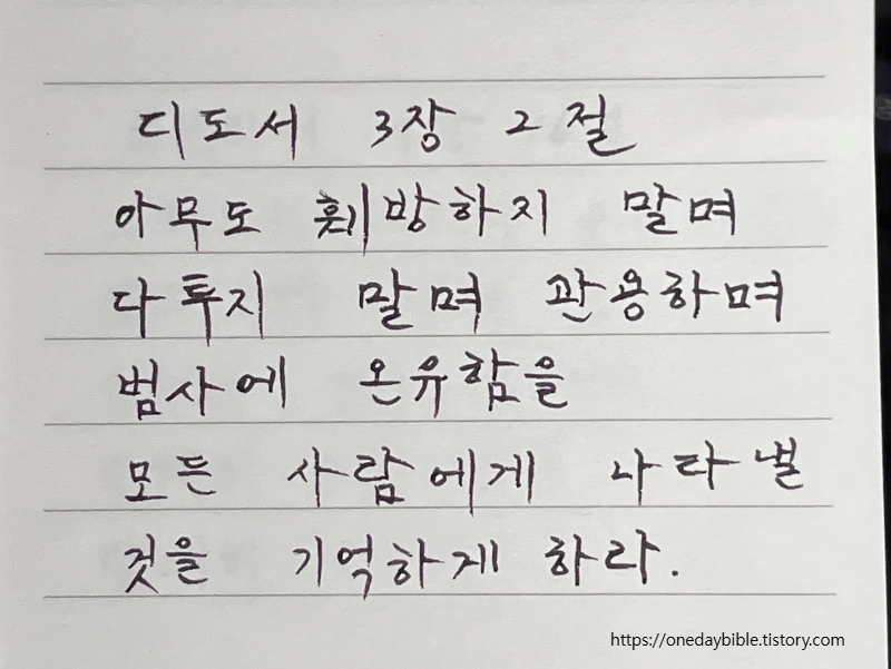 성경구절
디도서 3장 2절