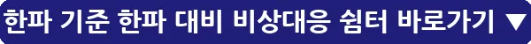 한파 기준 한파 대비 비상대응 쉼터_25