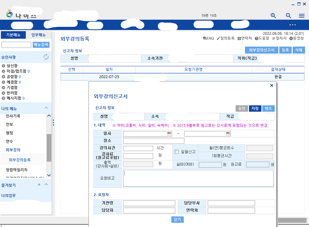  공무원 및 교사 외부강의 신고 조건 및 방법