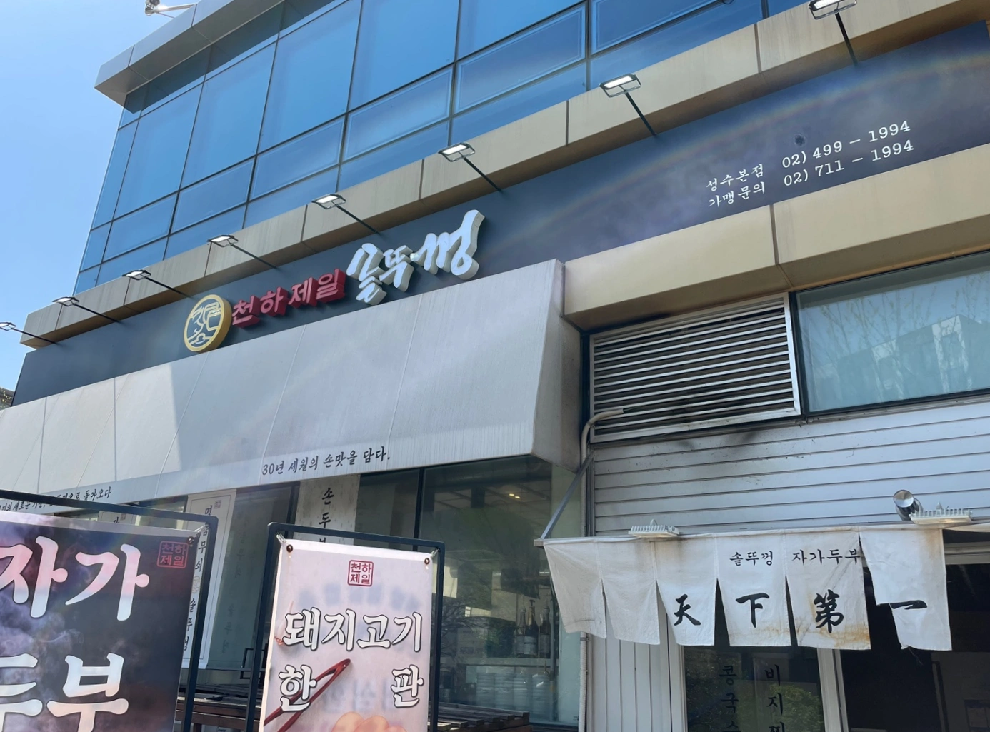 성수-천하-제일-솥뚜껑-식당-외부-1