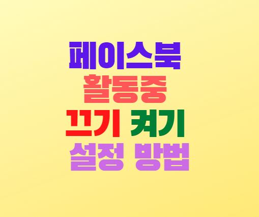  페이스북 활동중 끄기 켜기 설정 방법(모바일)