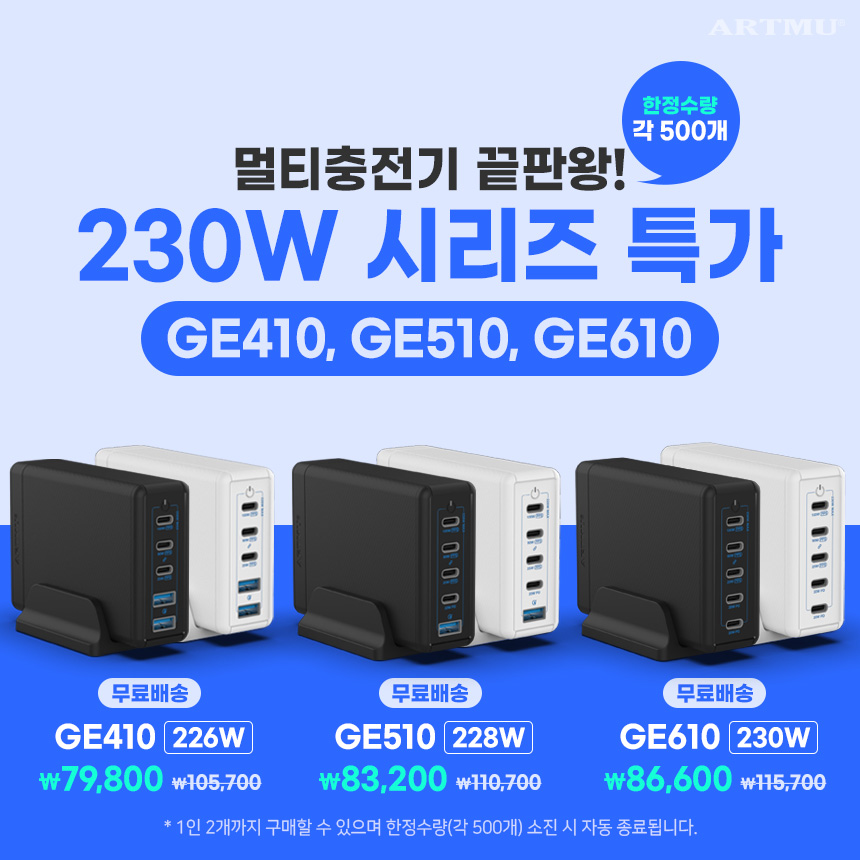  비교불가, 멀티충전기 끝판왕! 230W급 멀티충전기 특가이벤트