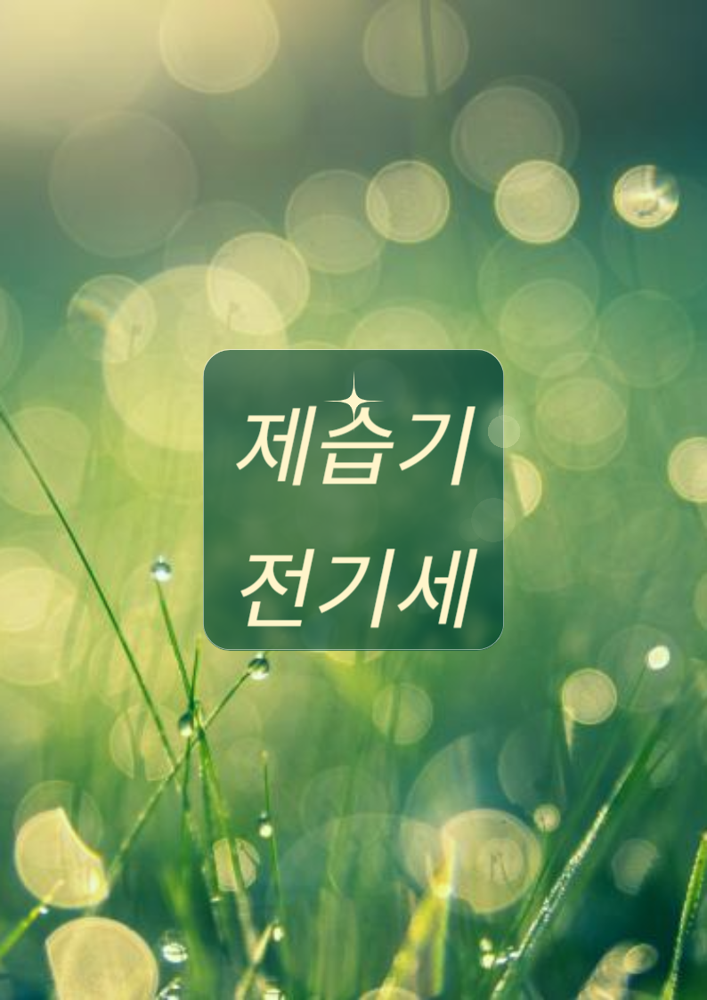 제습기 전기세
