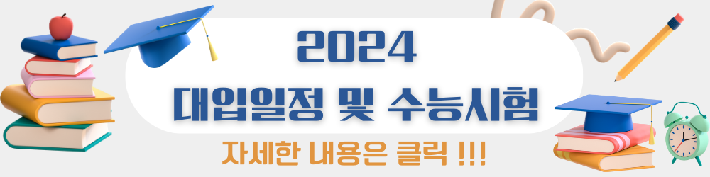 2024 대학입시계획 및 대학수학능력시험