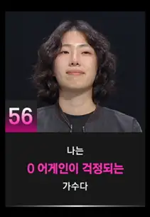 싱어게인3 56호 참가자