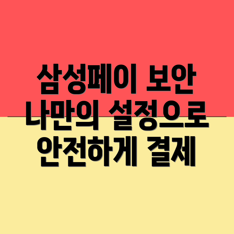 삼성페이 보안 설정