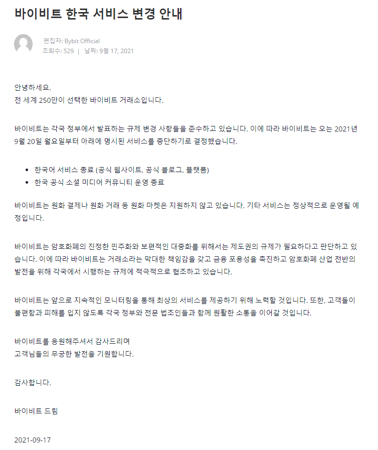  바이비트 한국어 서비스 종료 특금법 계속 이용 가능할까???