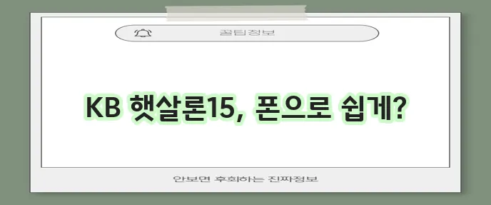 국민은행 햇살론15 신청 모바일 비대면으로 정말 편리합니다
