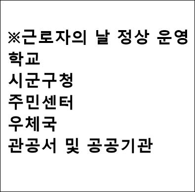  근로자의 날 휴무