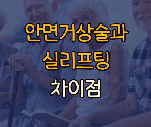 안면거상술과 실리프팅 차이점