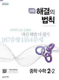 유형-해결의-법칙-중학-수학-2-2