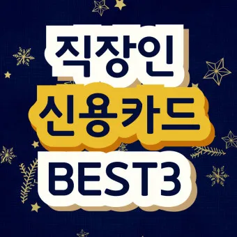 직장인 신용카드 추천 혜택정리_4