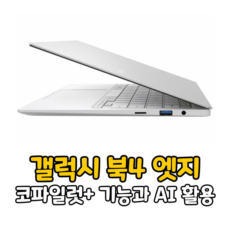 갤럭시 북4 엣지