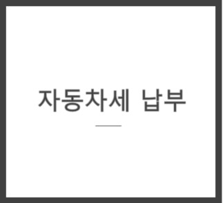  자동차세 납부하기, 연납신청(위택스)
