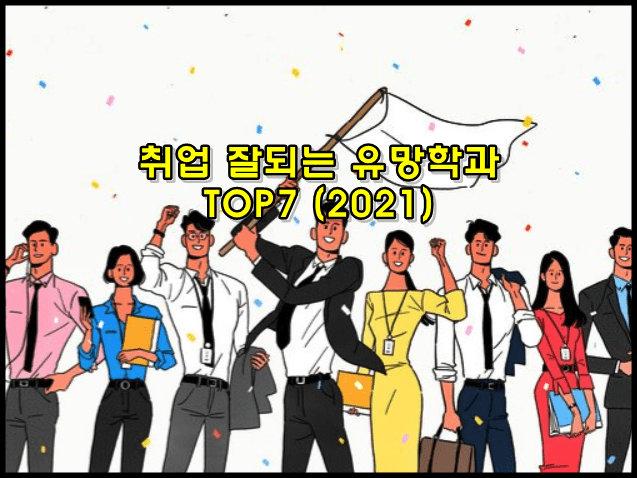  취업 잘 되는 유망학과 TOP7 (2021)