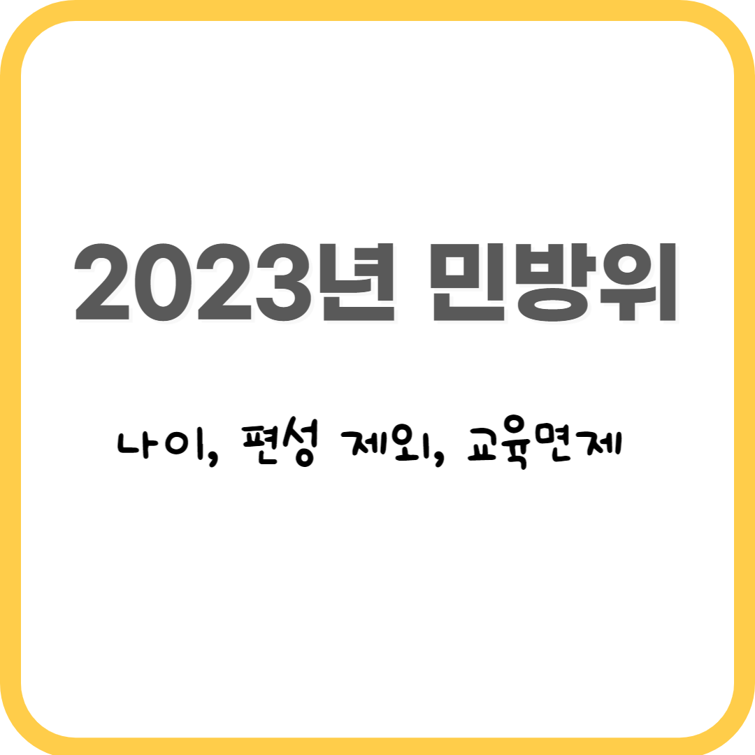  2023년 민방위 편성 대상 나이 몇 살까지 해야할까?