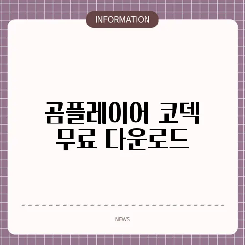 곰플레이어 코덱 무료 다운로드