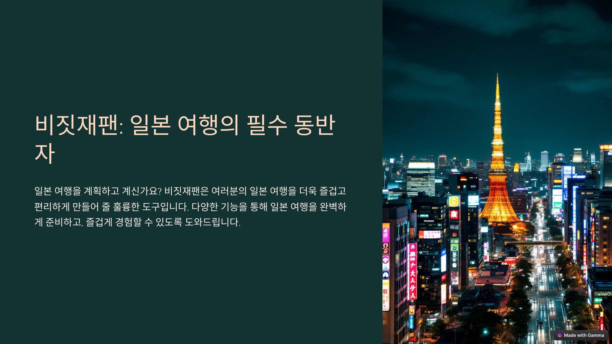 비짓재팬:-일본-여행의-필수-동반자