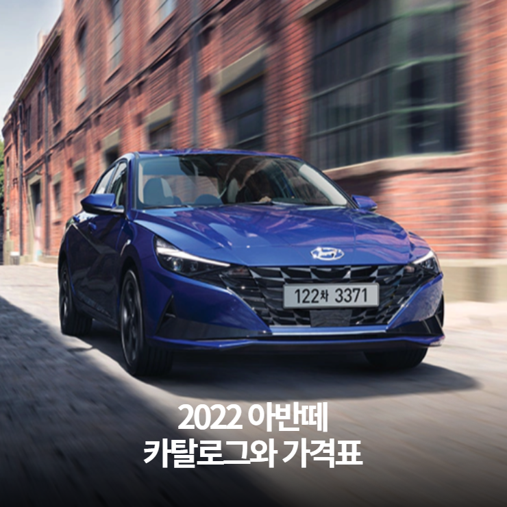  2022 현대 아반떼 CN7 카탈로그와 가격표 바로보기