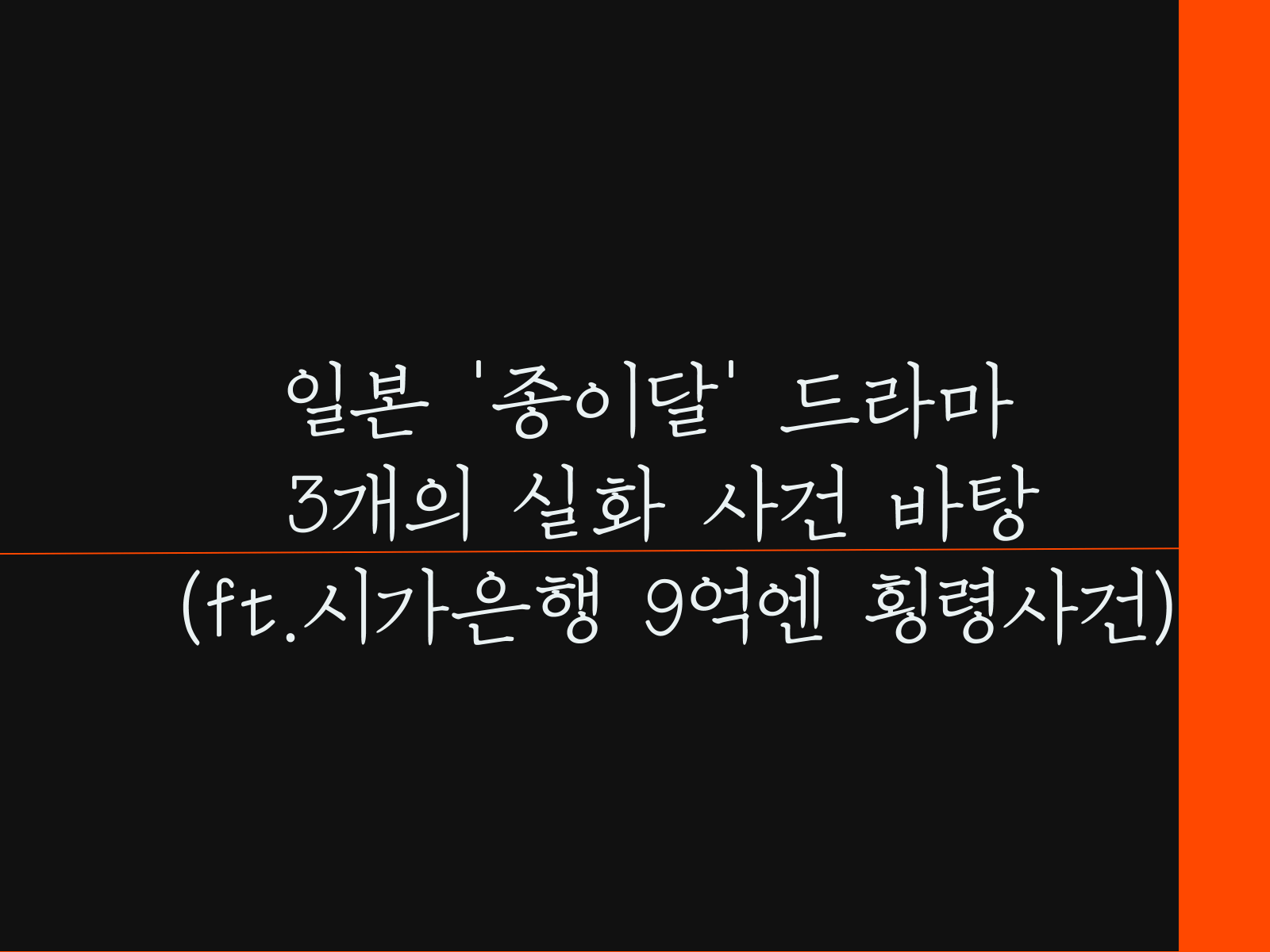일본 종이달 드라마 3개의 실화사건 바탕