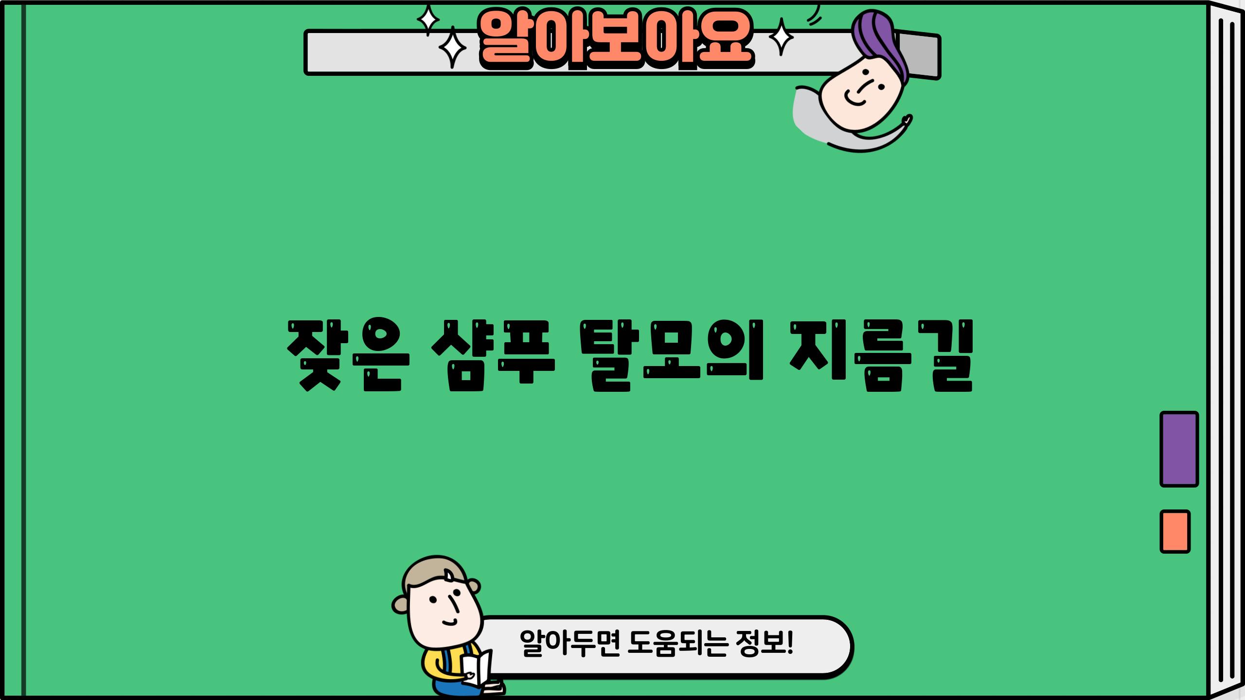  잦은 샴푸 탈모의 지름길