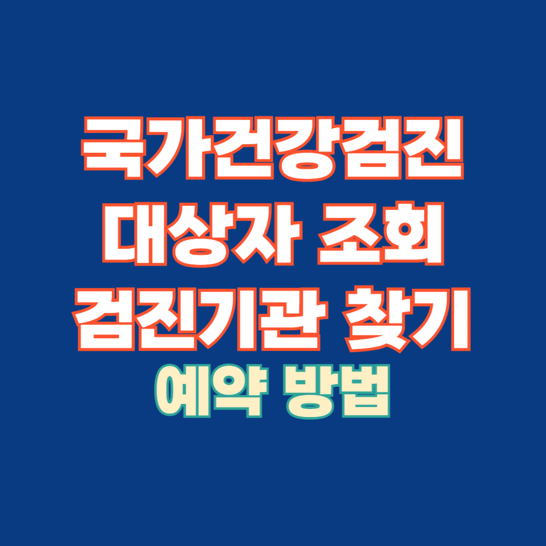 국가건강검진 대상자 조회 검진기관 찾기 예약방법