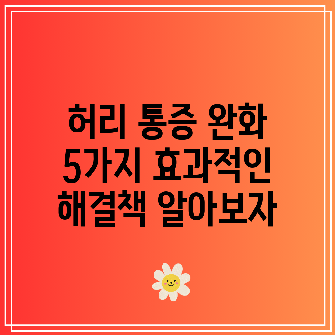 허리 통증 완화 5가지 효과적인 해결책 알아보자