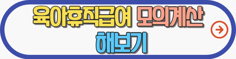 육아휴직급여-모의계산-해보기