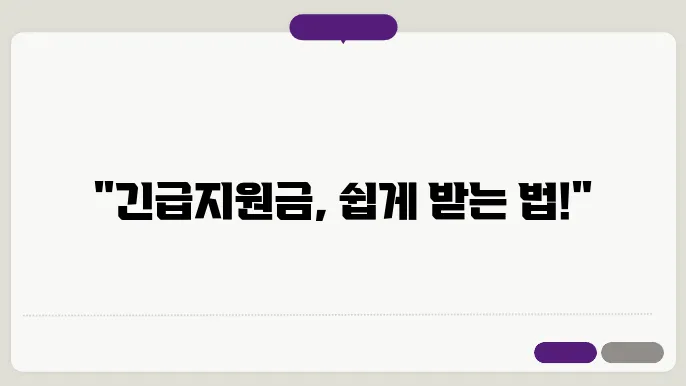 환급받는 방법! 긴급재난지원금 신청 꿀팁 공개